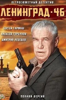 Ленинград 46 по какой программе