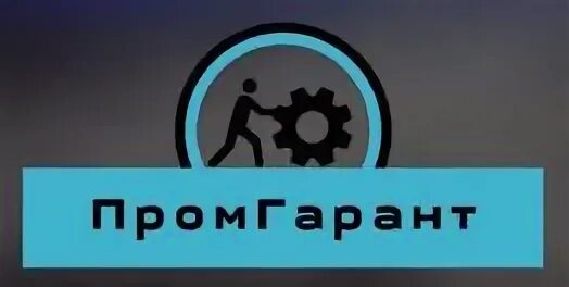 Промгарант