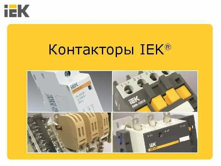 Иэк сайт. Контактор иэк 46510. контакторы iek вид снизу. iek armat контактор. контактор iek 3 линии.
