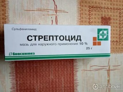 Можно мазать мазь стрептоцид