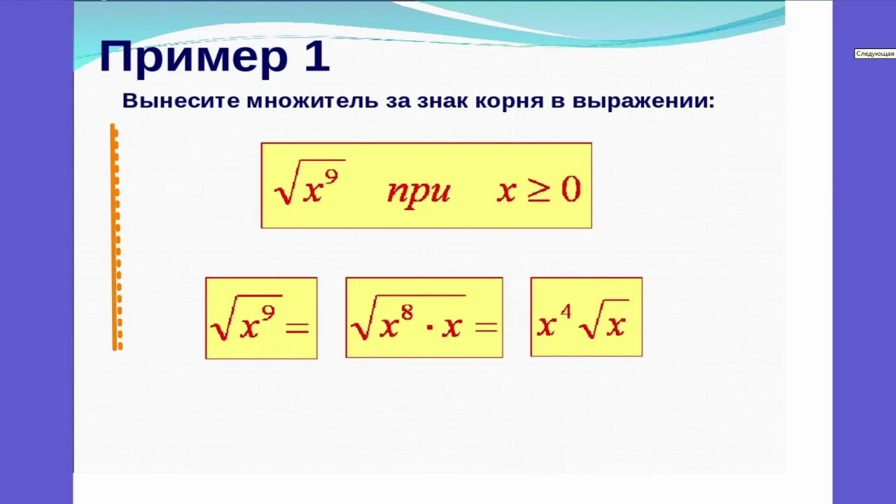 Вынести множитель за знак корня. Вынеси множитель за знак корня.. Вынесите знак множителя за знак корня. Вынесение множителя за корень.