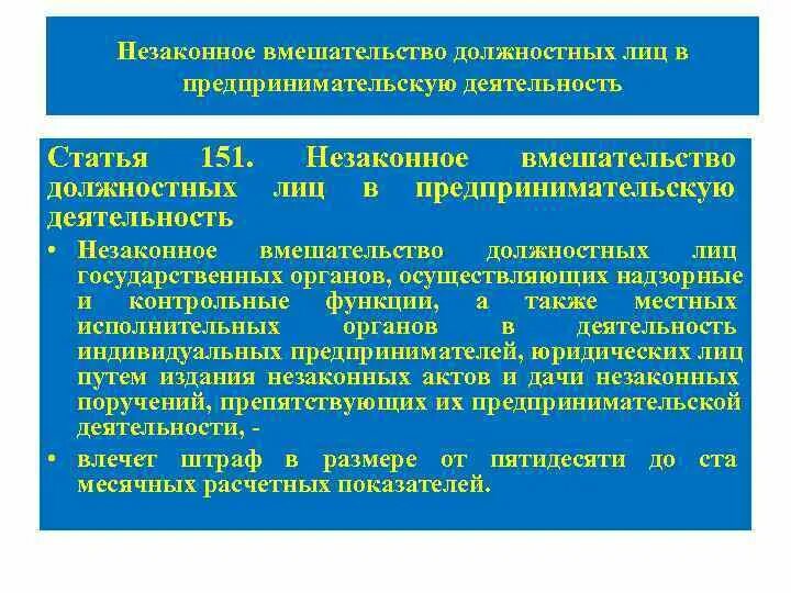 Вмешательство в деятельность юридического лица. Вмешательство в хозяйственную деятельность. Правовое вмешательство в деятельность предприятия. Вмешательство в хоз деятельность организации. Запрет на вмешательство 4 слушать