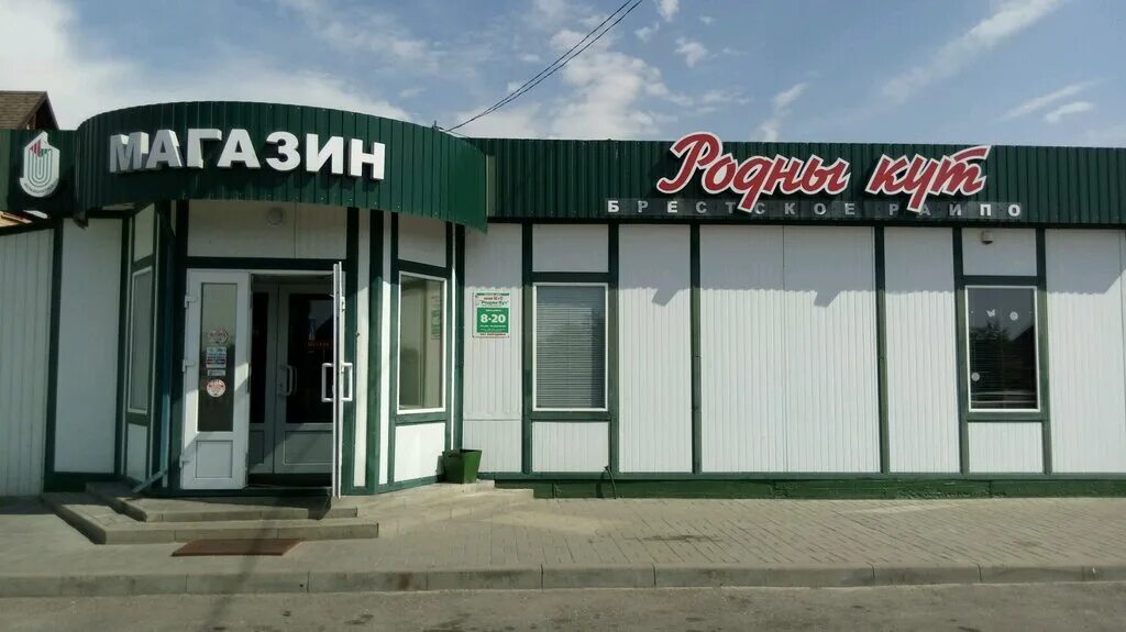 Родны кут гродно. Родны кут гродно. Кривогин магазин родны кут. Родны кут гродно. Лизы чайкиной 10.