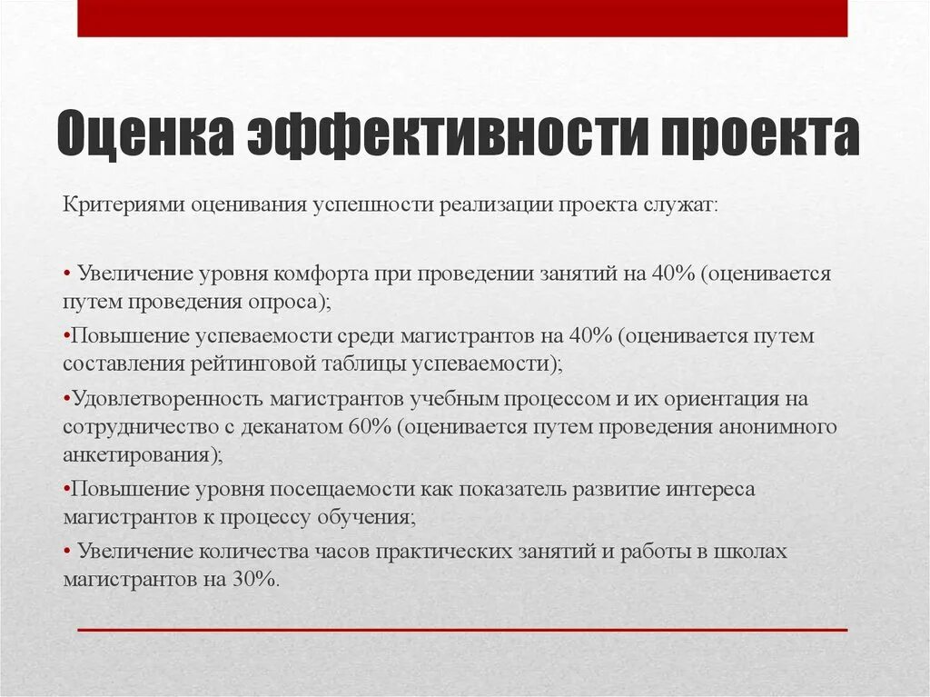 Эффективный проект пример. Оценка успешности проекта. Критерии оценки успешности реализации проекта. Оценка эффективности проекта. Критерии успешности проекта.