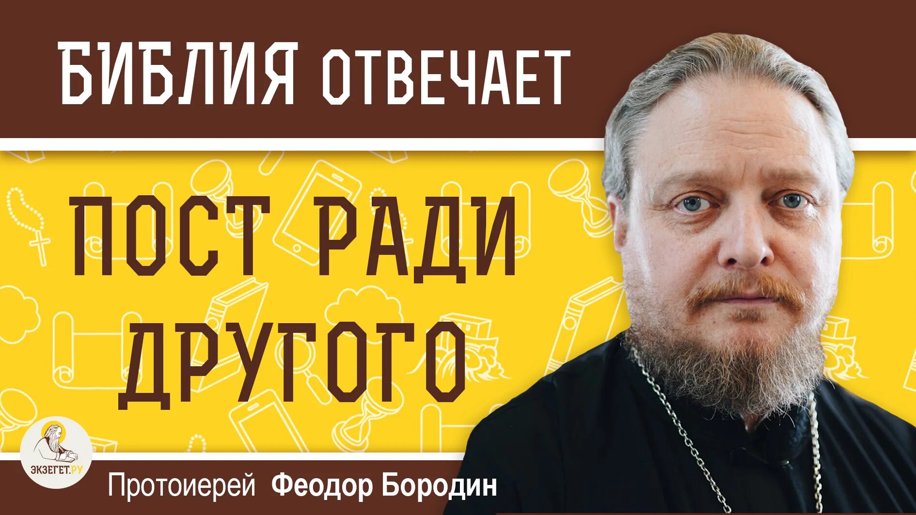 Экзегет сайт православный. Феодор Бородин. Священник с Библией. Экзегет священники.