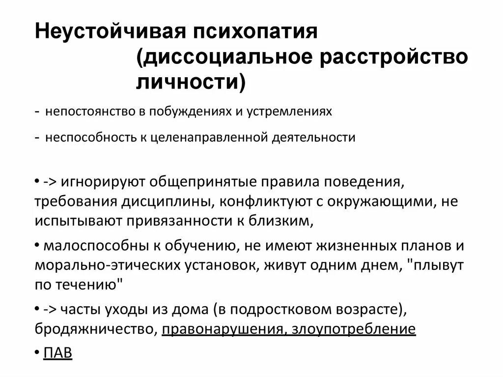 Психопатия примеры поведения. Диссоциативное расстройство личностные характеристики. Диссоциальное расстройство личности симптомы. Дисоциальнокрасстройство личности. Диссоциальная психопатия.