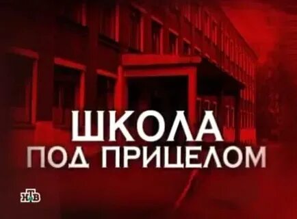 Расследования в школе