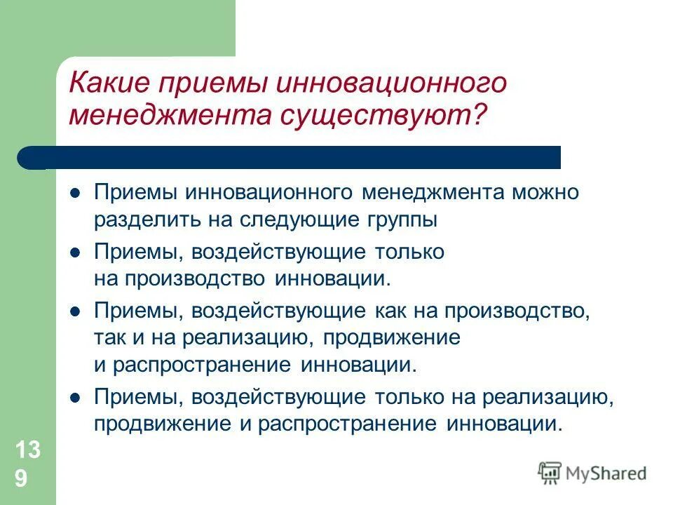 Группа прием. Приемы инновационного менеджмента. Приемам, воздействующим на производство инноваций. Перечислите приемы инновационного менеджмента. Маркетинговый прием управления инновациями.