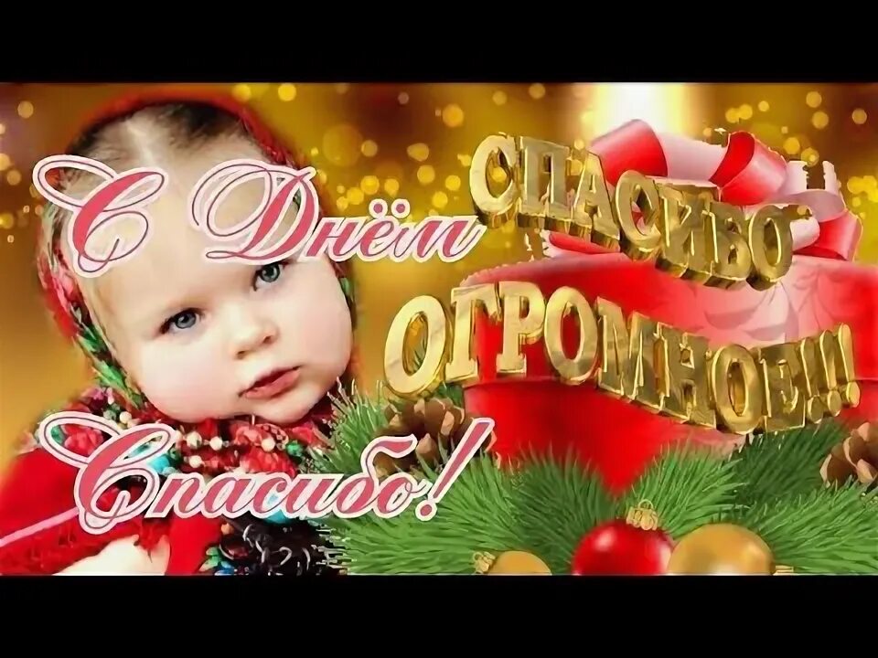 Вчера спасибо. День спасибо 11 января поздравления. спасибо всем за поздравления и теплые слова.
