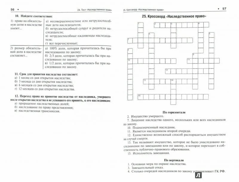 Ответы к тесту гражданское право. Наследственное право кроссворд. Кроссворд по наследственному праву. Красворд на тема наследственое право. Кроссворд наследственное право с ответами.