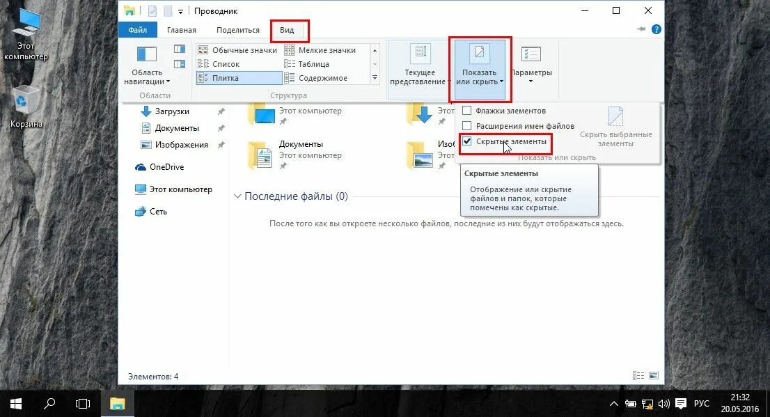Отображение скрытых файлов и папок. Как сделать папки видимыми в Windows. Последние файлы. Скрытые файлы и папки в Windows 10. Как видеть скрытые файлы