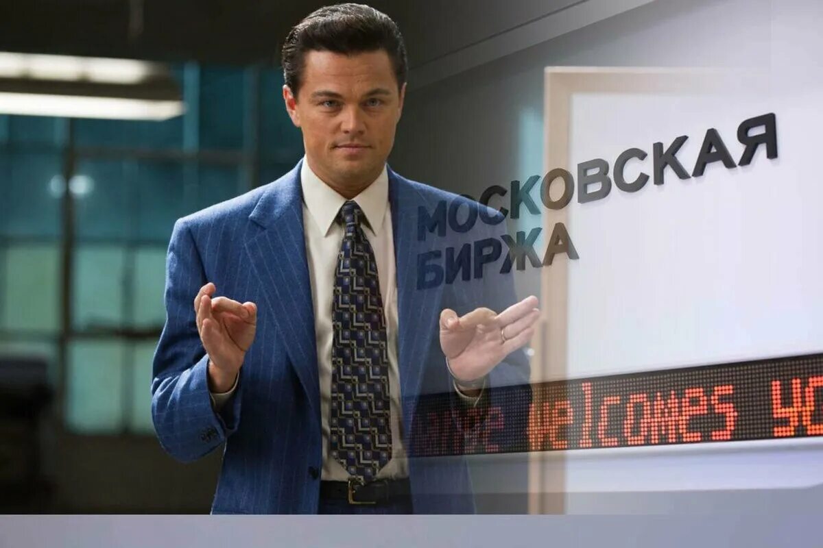 Волк с уолл стрит акции. Волк с уолл-стрит. фондовый рынок волк с уолл стрит. брокер с уолл стрит.