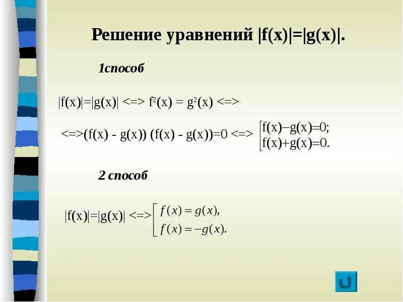 Слова 10 модуля. Модуль f x g x. Решение уравнений содержащих модуль. Решение уравнений под знаком модуля. Уравнение с модулем |f(x)|=|g(x)|.