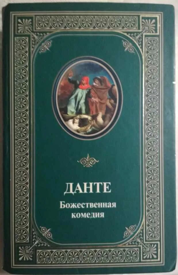 Пир книга Данте. Трактат пир Данте. Монархия Данте Алигьери книга. Божественная комедия Данте Алигьери книга. Данте комедия перевод лозинского