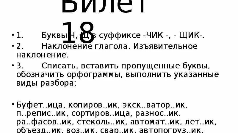 Впиши пропущенные буквы в суффиксах глаголов. Буквы ч и щ в суффиксе существительных чик щик упражнения. суффиксы чик щик задание. суффиксы чик щик упражнения. правописание суффиксов чик щик упражнения.