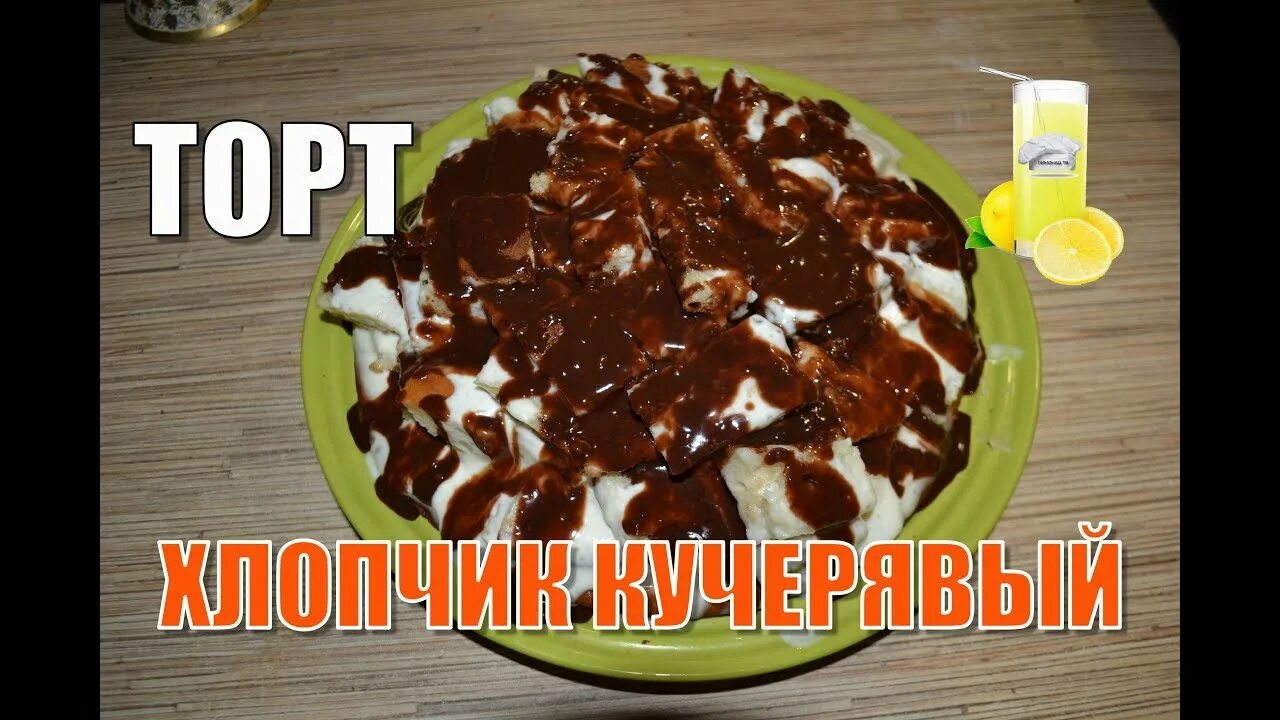 Кучерявый пинчер с вишней. Торт арапчонок. Кучерявый мальчик рецепт классический. Кучерявый мальчик рецепт классический. Кучерявый мальчик рецепт классический.