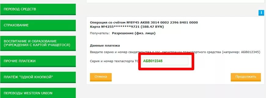 Как оплатить страховку белгосстрах через ерип. Оплатить через интернет банкинг страховку на авто. ЕРИП Белгосстрах. Платеж через ЕРИП. Как оплатить страховку на авто.