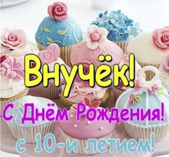 С днем рождения внука с юбилеем
