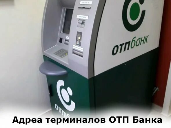 Отп сургут. Терминалы отп банка. терминалы самообслуживания отп банк. отп банк нижний новгород.