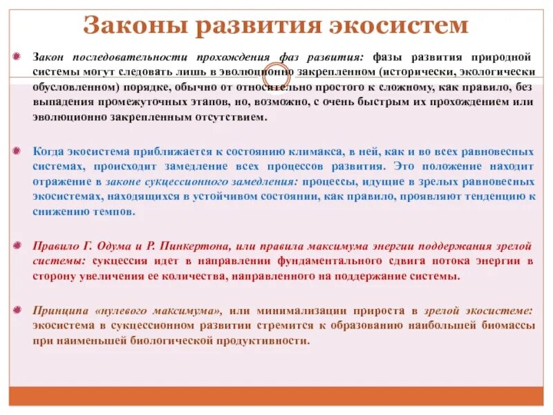 Формирование экосистемы последовательность. Закон последовательности прохождения фаз развития. последовательность законов. законы экосистем. закон последовательности прохождения фаз развития примеры.