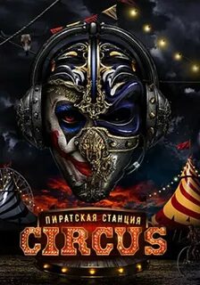 Включи пиратскую станцию русскую версию