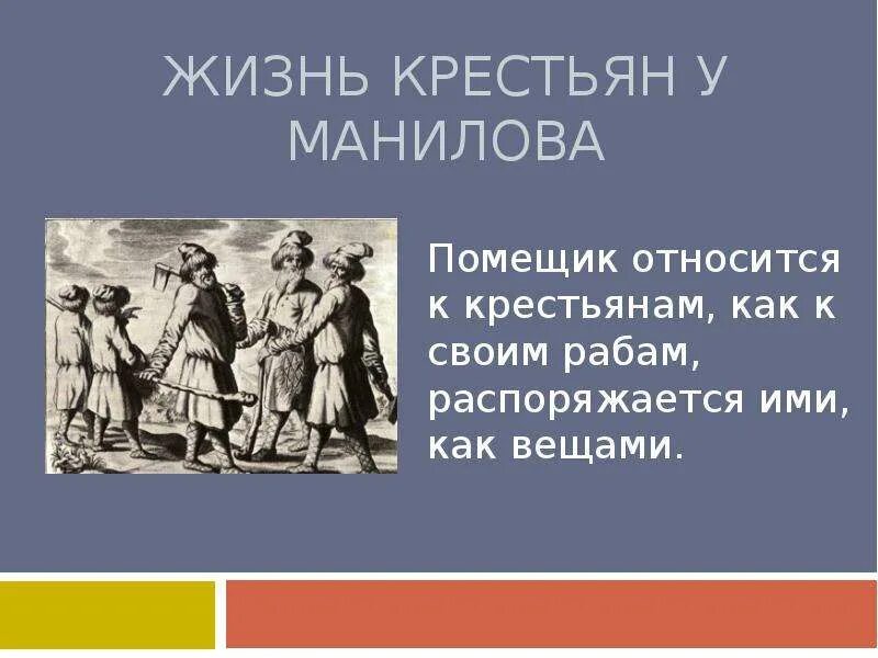 Как живут крестьяне мертвые души. Крестьяне Манилова. Как помещики относились к крестьянам. Характеристика Манилова презентация. Предметы характеризующие Манилова.