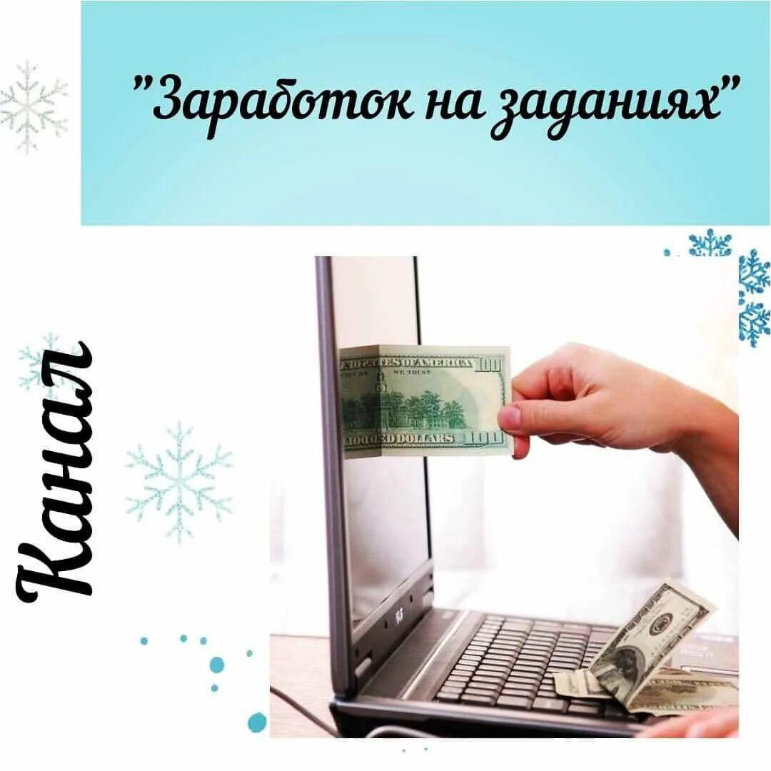 Заработок на простых заданиях. Показания для удаленной работы. Заработок на заданиях. Заработок выполняя задания. Простом заработке на выполнение заданий.