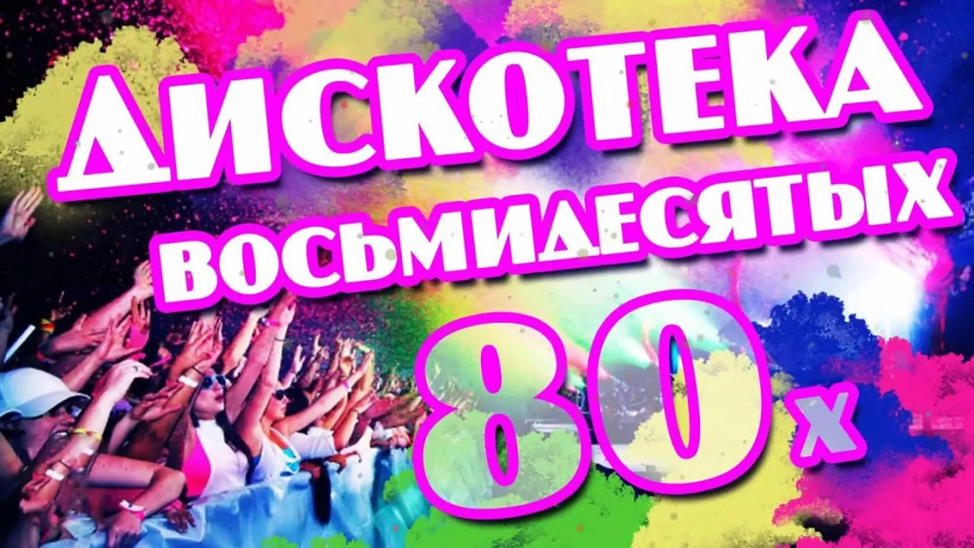 Дискотека 80. Дискотека 80-х. Дискотека восьмидесятых. Супер дискотека 80х.