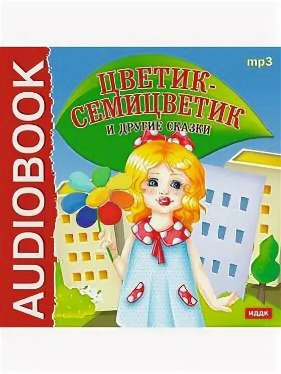 Семицветик аудиокнига. Семицветик аудиокнига. Цветик семицветик. Аудиосказки для детей цветик семицветик. Аудиосказки для детей цветик семицветик.