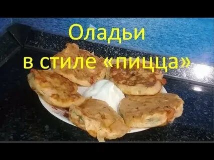 Оладьи пицца на кефире рецепт