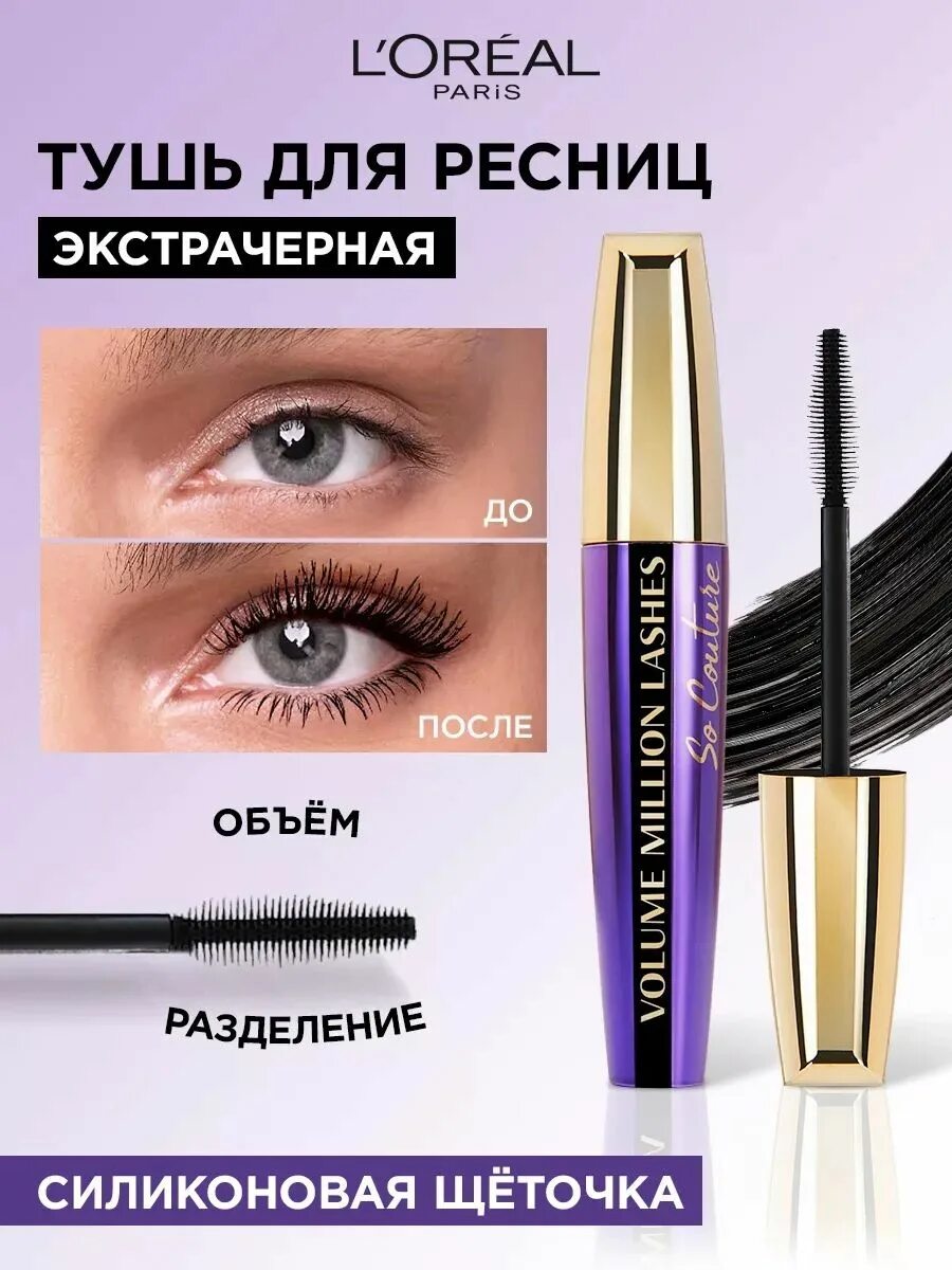 Volume million lashes so couture. Тушь лореаль Париж Volume million Lashes. L'Oreal Paris тушь для ресниц Volume million Lashes so Couture. Тушь лореаль со Кутюр. Кутюр черный тушь для ресниц l'Oreal.