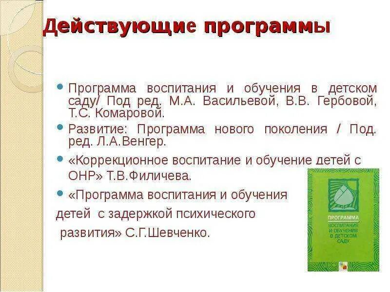 Программа гербовой васильевой. Программа воспитания и обучения в детском. программа воспитания и обучения в детском саду. м а васильева программа воспитания и обучения в детском саду. программа воспитания в детском саду васильевой.