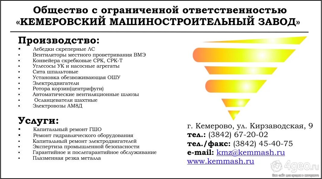 Кемеровский машиностроительный завод. КЕММАШ ООО Кемеровский машиностроительный завод. Кемеровский машиностроительный завод руководители. Общество с ограниченной ответственностью кемерово