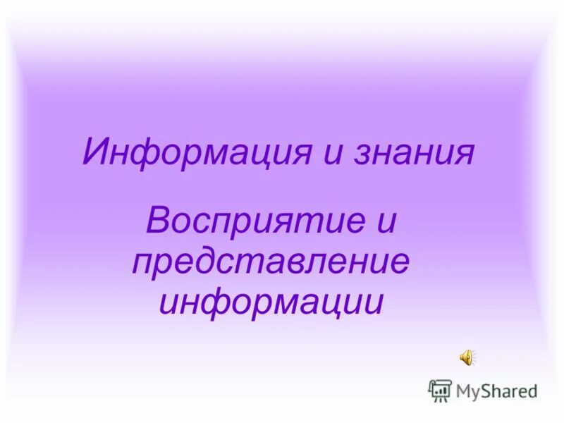Восприятие и представление информации. Психология восприятия информации. Восприятие информации человеком. Способы восприятия информации информатика. Восприятие представление информации.
