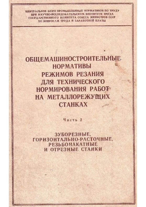 Общемашиностроительные нормативы времени на металлорежущих станках. Порядок нормирования работ выполняемых на металлорежущих станках. Общемашиностроительные нормативы времени на металлорежущих станках. Общемашиностроительные нормативы времени на металлорежущих станках. Общемашиностроительные нормативы времени на металлорежущих станках.