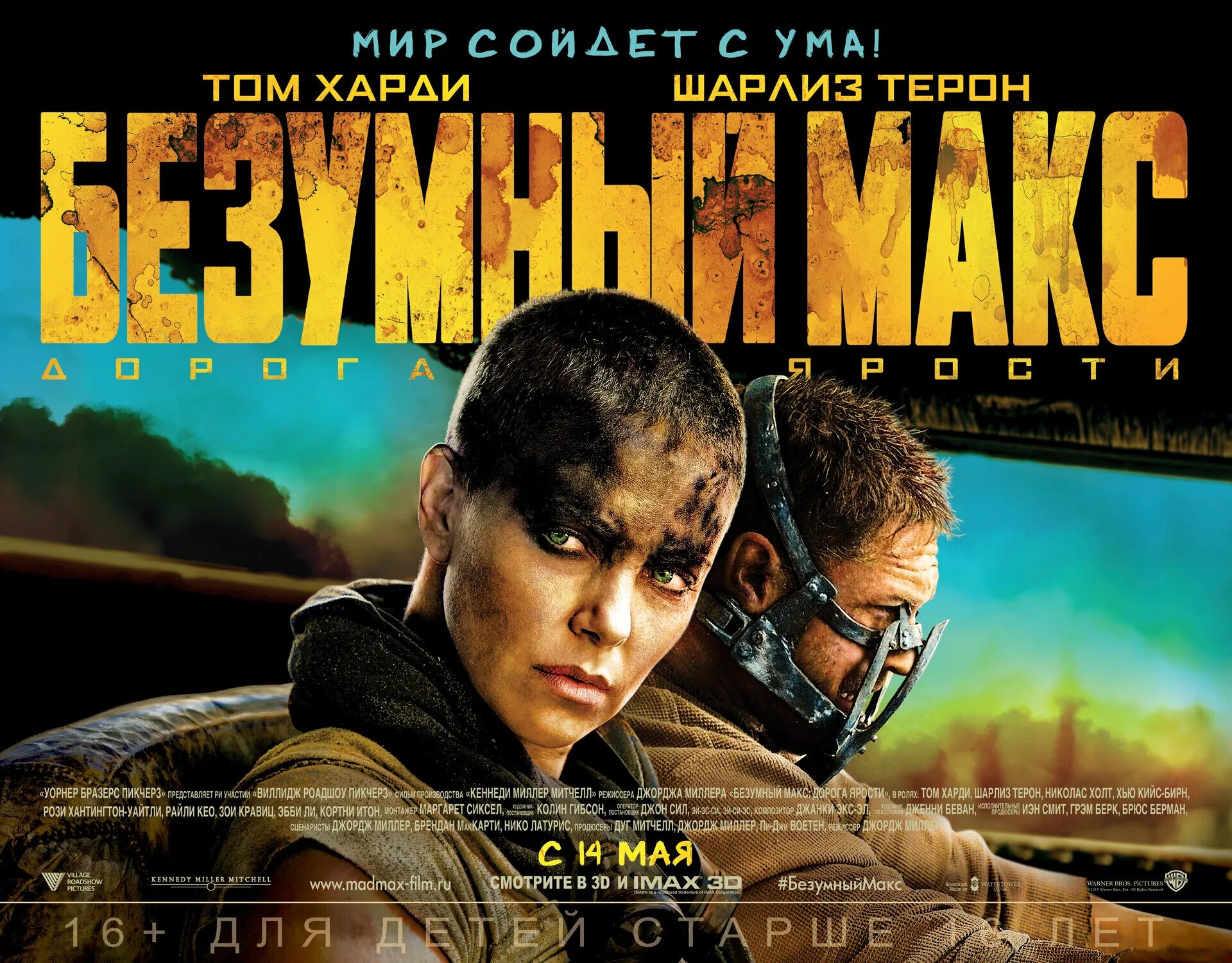 Макс 4 часа. Безумный макс дорога ярости 2015 постер. безумный макс дорога ярости постер. обложка фильма макс дорога ярости. безумный макс постеры к фильму.
