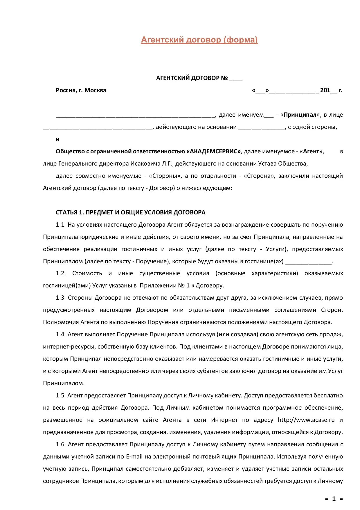 Агентский договор на поиск клиентов. Агентский договор. Агентский договор с водителем такси. Агентский договор с гостиницей. Основные положения агентского договора.