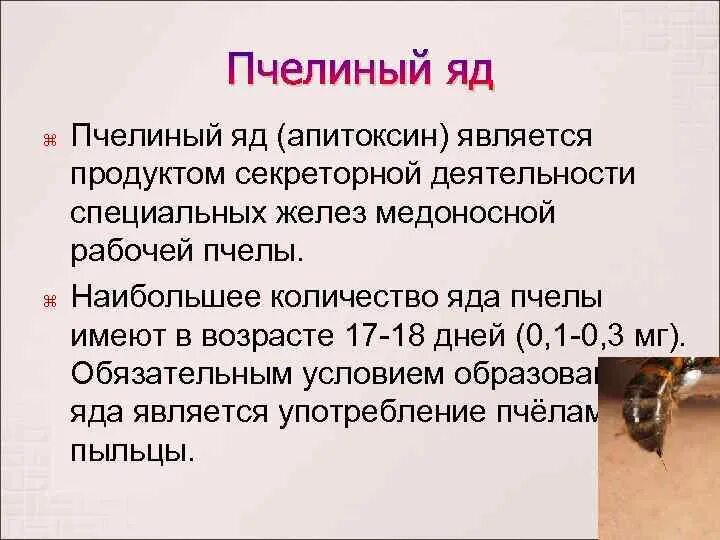 Яд пчелы. Апитоксин яд пчелы. Яд пчёл полезен. Сколько укусов пчел