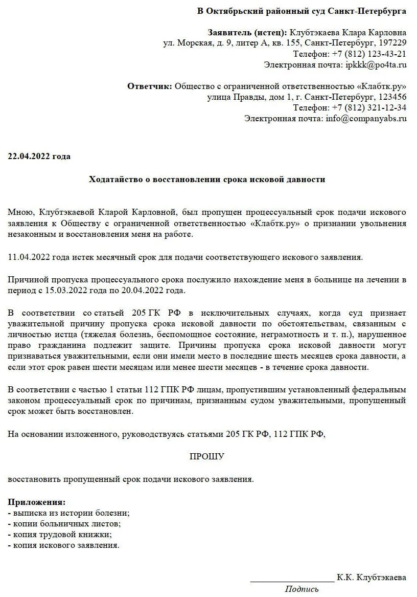 Ходатайство о сроке исковой давности образец. Восстановление срока исковой давности. Заявление о восстановлении срока исковой давности образец. Восстановление срока исковой давности пример. Перерыв исковой давности пример.