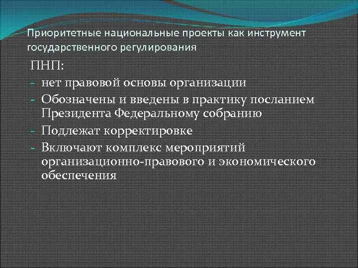 Все приоритетные национальные проекты. Обнародование президентом приоритетных национальных проектов. Основание национальные проекты. 4 Приоритетных национальных проектов.