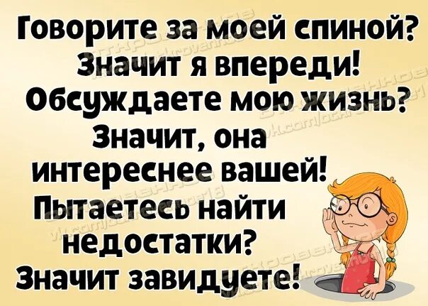 За спиной говорят плохо слушать. Что говорят за спиной слышит только моя. все что говорят за моей спиной слышит только моя. то что говорят за моей спиной. всё что говорят за моей спиной.