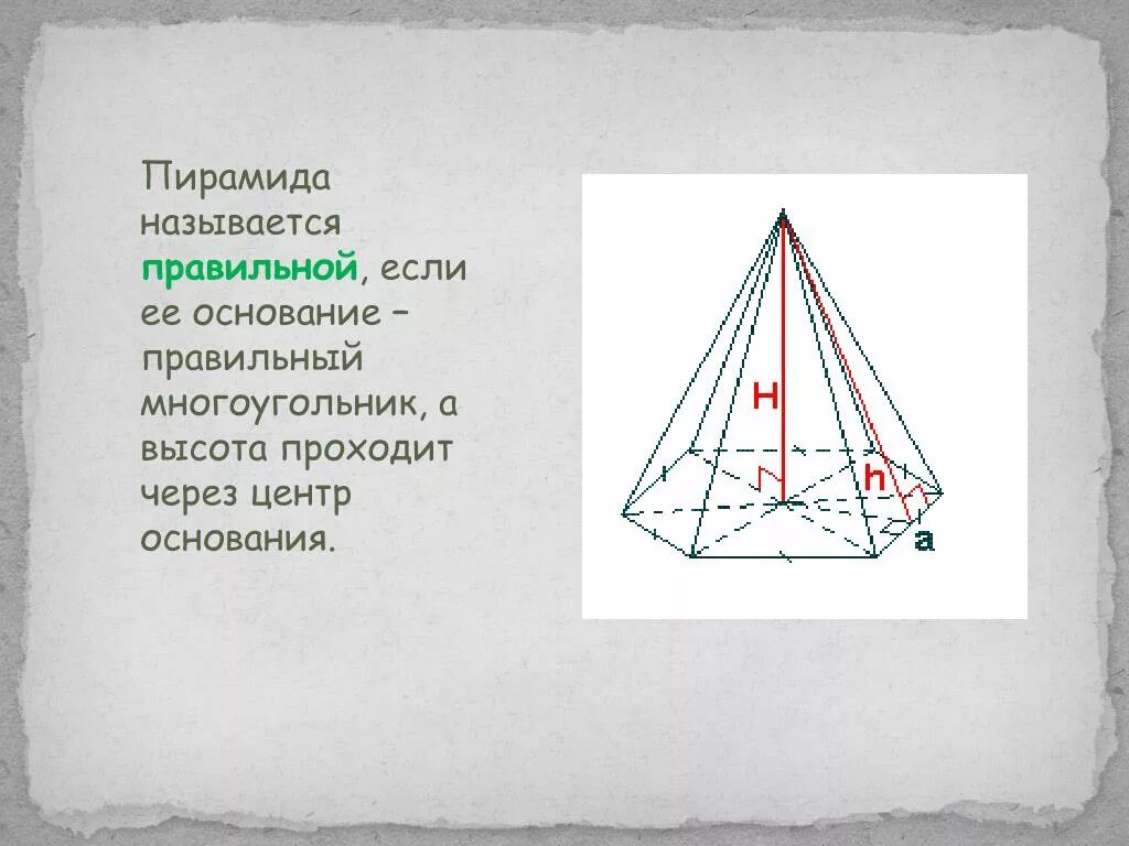 Если основание пирамиды является правильный многоугольник. Основание пирамиды. Пятигранная пирамида. Пирамида название частей. Высота пирамиды в центре основания.