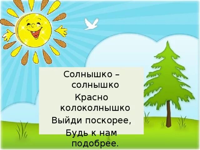 Солнышко солнышко полети на небо. Солнышко-колоколнышко. Солнышко солнышко красно колоколнышко. Солнышко колоколнышко потешка. Потешка про солнышко для детей.