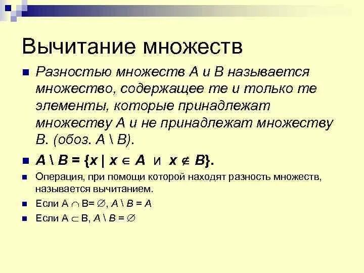 Операция вычитания множеств. Описать процесс вычитания множеств.. Вычитание множеств дополнение множества. Свойства операции вычитания множеств.