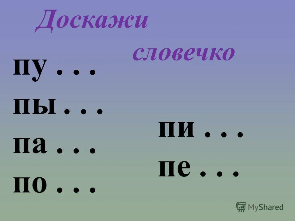 Звук п в предложениях. Доскажи словечко. Чистоговорки на звук п для дошкольников. Доскажи словечко на букву п. Чистоговорки на п и б.