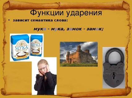 Мука словосочетание с разными ударениями