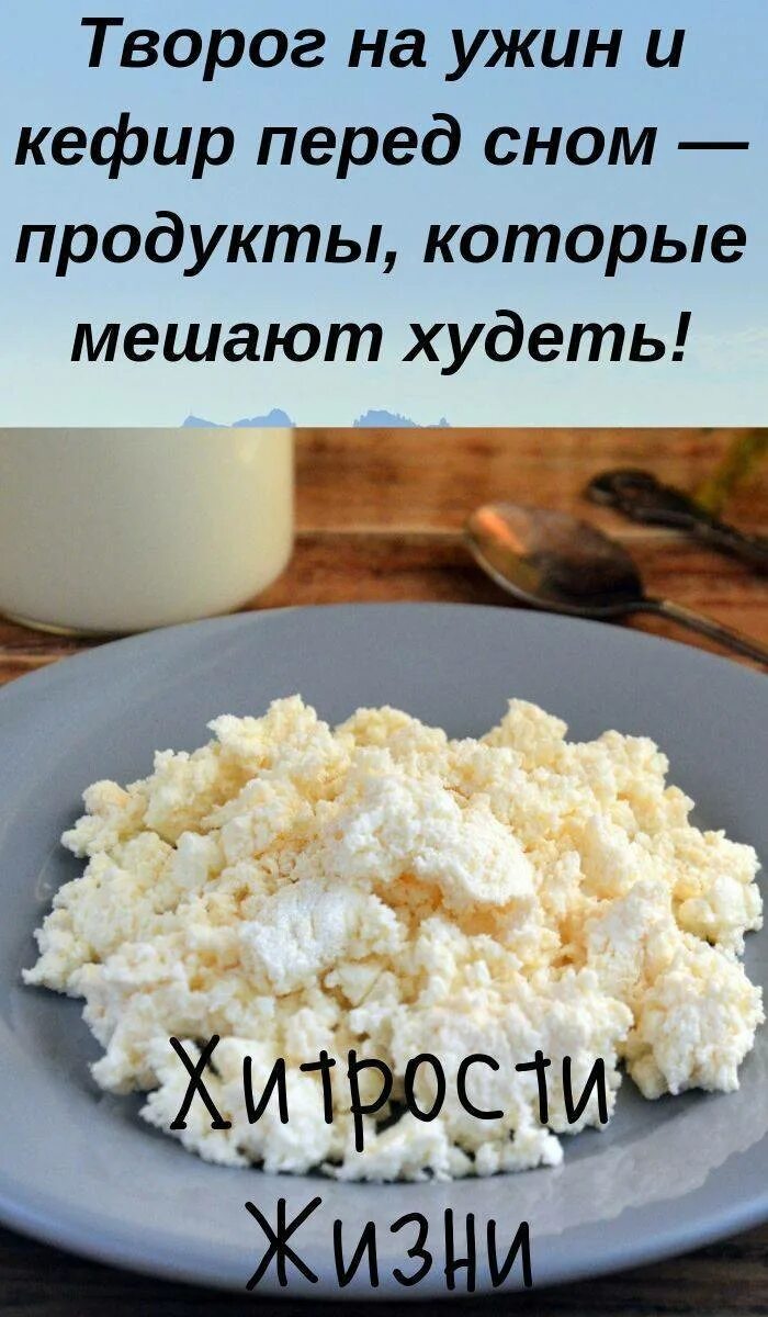 Кушать творог на ночь. Творог на ужин. Чем полезен творог. Творог на ночь. Полезные свойства творога.