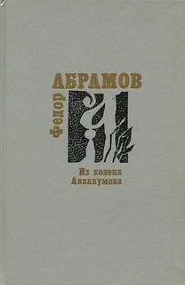 Рассказы федора абрамова