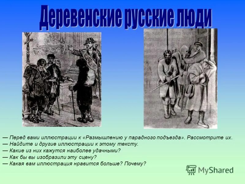 Размышление у парадного подъезда автор. Размышления у парадного подъезда. Размышления у парадного подъезда иллюстрации. Рисунок к стихотворению размышления у парадного подъезда. Размышления парадный подъезд иллюстрации.