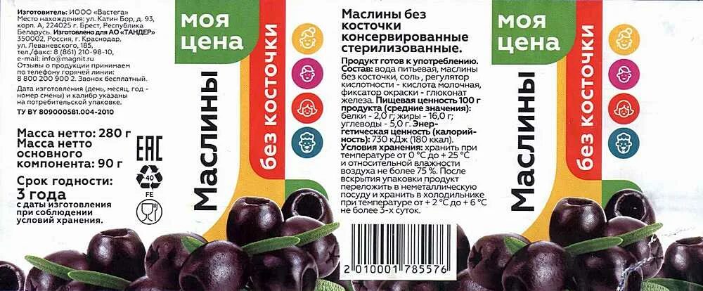 Сколько калорий в оливках. Маслины этикетка. Маслины без косточки этикетка. Маслины ккал. Маслины фирмы изготовители.